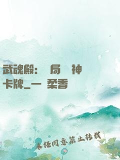 武魂殿：開局兌換神級卡牌
