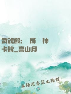 武魂殿：開局兌換神級卡牌