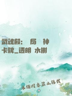 武魂殿：開局兌換神級卡牌