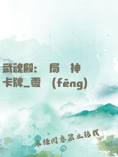 武魂殿：開局兌換神級卡牌