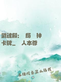 武魂殿：開局兌換神級卡牌
