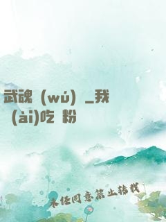 武魂無(wú)敵