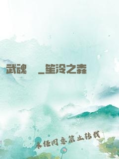 武魂無敵