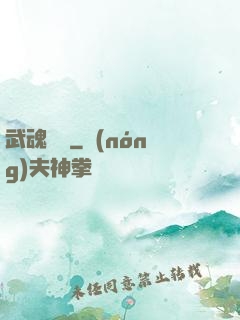 武魂無敵