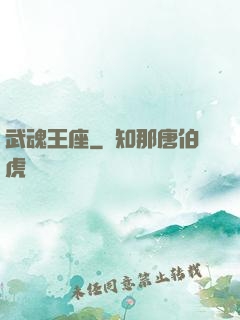 武魂王座