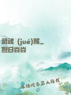 武魂覺(jué)醒
