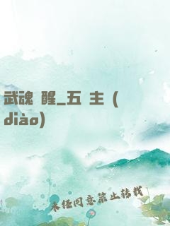 武魂覺醒