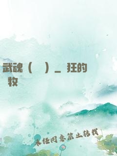 武魂（縱橫）