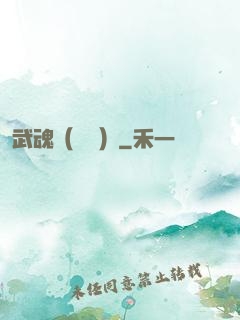 武魂（縱橫）