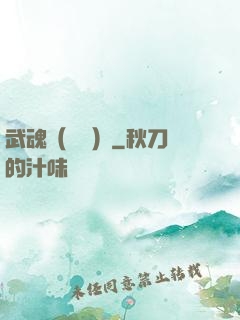 武魂（縱橫）