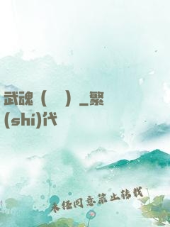 武魂（縱橫）