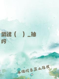 武魂（縱橫）