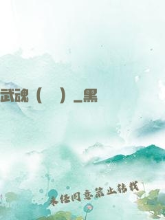武魂（縱橫）