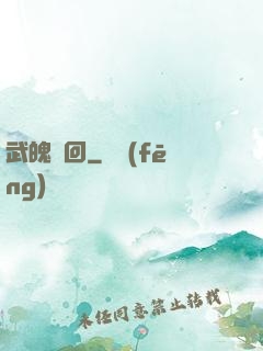 武魄輪回