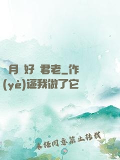 歲月靜好與君老