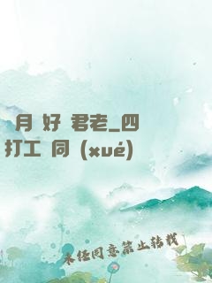 歲月靜好與君老