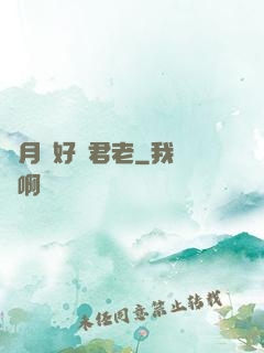 歲月靜好與君老