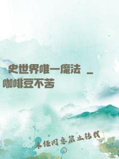 歷史世界唯一魔法師