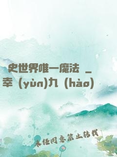 歷史世界唯一魔法師