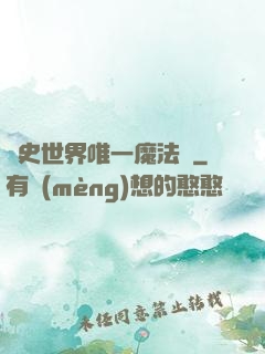 歷史世界唯一魔法師