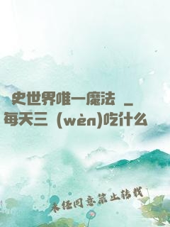 歷史世界唯一魔法師