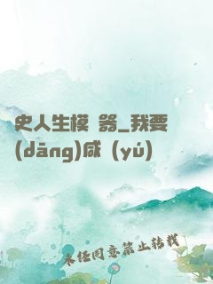 歷史人生模擬器