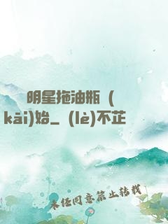 歷練從明星拖油瓶開(kāi)始
