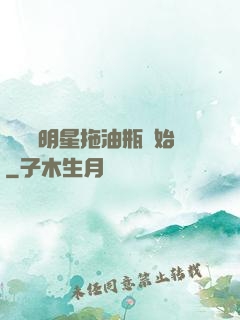 歷練從明星拖油瓶開始