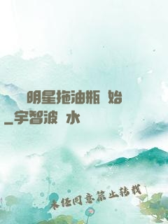 歷練從明星拖油瓶開始