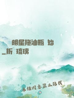 歷練從明星拖油瓶開始