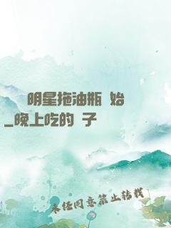 歷練從明星拖油瓶開始