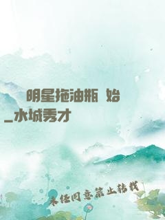 歷練從明星拖油瓶開始