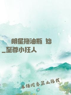 歷練從明星拖油瓶開始