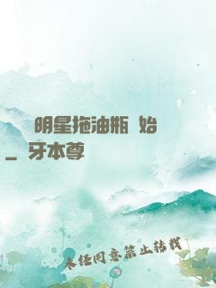 歷練從明星拖油瓶開始