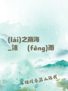 歸來(lái)之商海詭譎