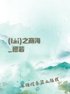 歸來(lái)之商海詭譎