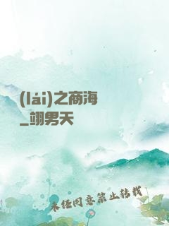 歸來(lái)之商海詭譎