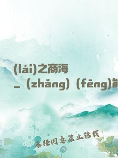 歸來(lái)之商海詭譎