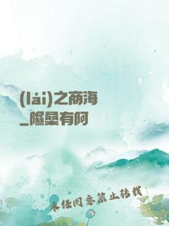 歸來(lái)之商海詭譎