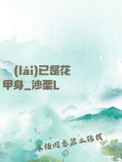 歸來(lái)已是花甲身
