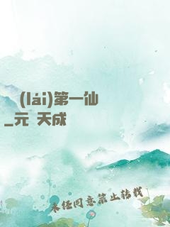歸來(lái)第一仙