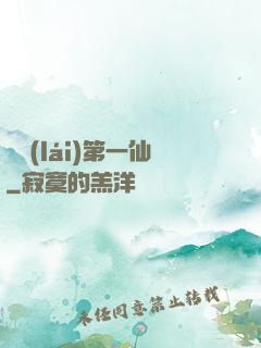 歸來(lái)第一仙
