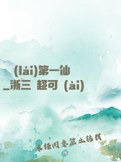 歸來(lái)第一仙