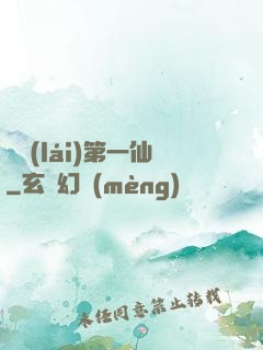 歸來(lái)第一仙