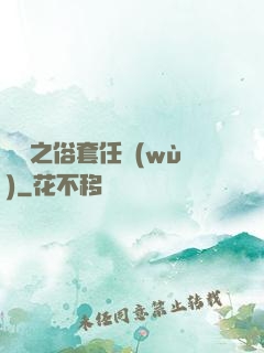 歸來之俗套任務(wù)