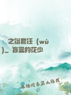 歸來之俗套任務(wù)