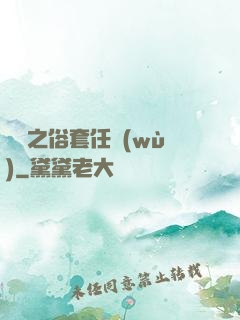 歸來之俗套任務(wù)