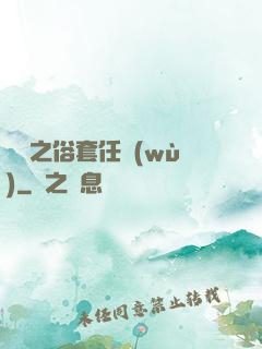 歸來之俗套任務(wù)