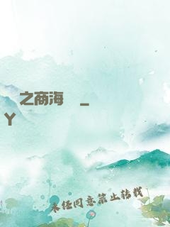 歸來之商海詭譎