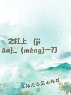歸來之杠上總監(jiān)